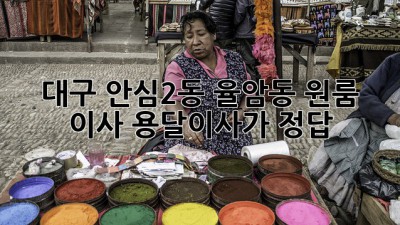 대구 안심2동, 율암동 원룸 이사? 용달이사가 정답!