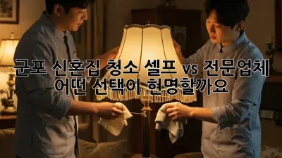 군포 신혼집 청소: 셀프 vs 전문업체, 어떤 선택이 현명할까요?