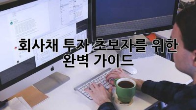 회사채 투자: 초보자를 위한 완벽 가이드