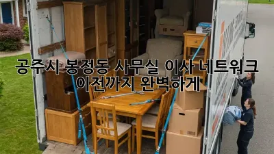 공주시 봉정동 사무실 이사? 네트워크 이전까지 완벽하게!