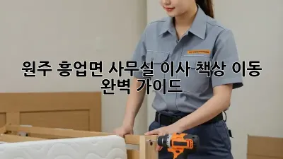 원주 흥업면 사무실 이사, 책상 이동 완벽 가이드