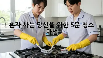 혼자 사는 당신을 위한 5분 청소 마법 ✨