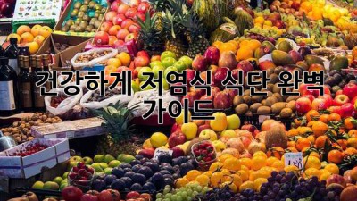 건강하게! 저염식 식단 완벽 가이드 🧂✨