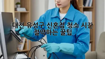 대전 유성구 신혼집 청소: 시간 절약하는 꿀팁!