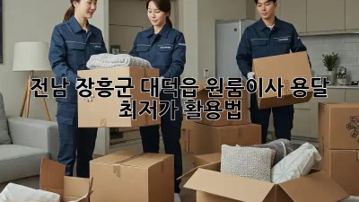 전남 장흥군 대덕읍 원룸이사 용달 최저가 활용법! 📦🚚