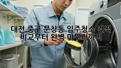 대전 중구 문창동 입주청소: 견적 비교부터 완벽 마무리까지!