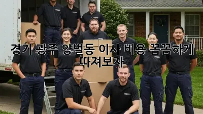 경기 광주 양벌동 이사 비용, 꼼꼼하게 따져보자!