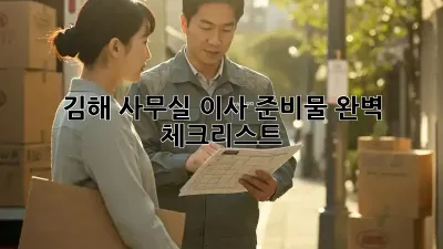 김해 사무실 이사 준비물 완벽 체크리스트!